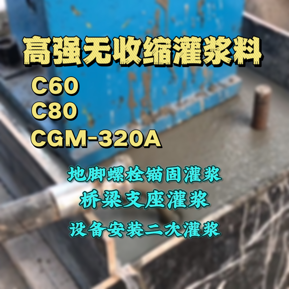 兴海灌浆料加水多了、稀了会有什么影响？